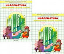 Горячев Информатика 1 класс в 2-х ФГОС