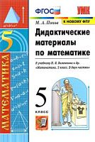 УМК 5 кл Дидактические материалы Математика Попов (Виленкин)