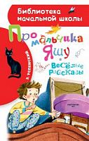 Успенский Про мальчика Яшу АСТ БНШ 