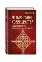 Ренар Четыре грани совершенства
