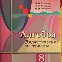 Колягин 8 класс Дидактические матеиалы Алгебра (Ткачева)
