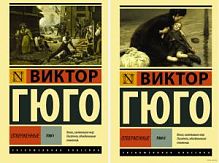 Гюго Отверженные в 2-х т Эксклюзивная классика
