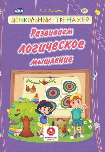 У.Дошкольный тренажер Развиваем логическое мышление