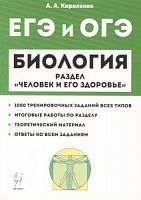 Легион ЕГЭ и ОГЭ Биология Человек и его здоровье Кириленко