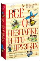 Носов Все о Незнайке и его друзьях Азбука