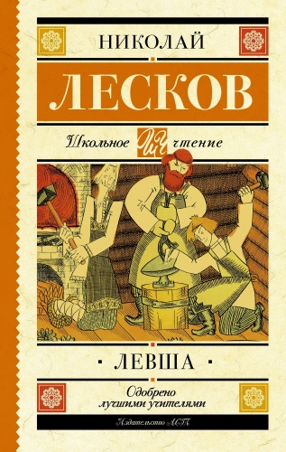 Лесков Левша АСТ Школьное чтение