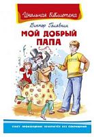 Голявкин Мой добрый папа Омега ШБ 