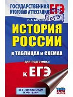 Баранов История России в таблицах и схемах ЕГЭ