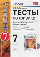 УМК 7 класс Тесты по физике Чеботарев
