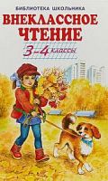 Искатель БШ 3-4 класс Внеклассное чтение
