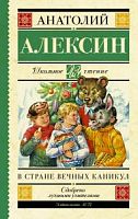 Алексин В стране вечных каникул Школьное чтение АСТ