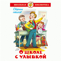 Самовар ШБ О школе с улыбкой