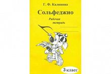Калинина Сольфеджио 3 класс Рабочая тетрадь