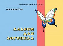 Иншакова Альбом для логопеда