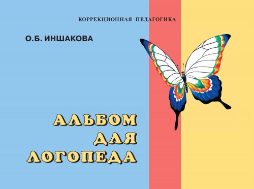 Иншакова Альбом для логопеда