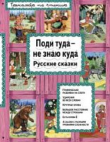 Эксмо Поди туда- не знаю куда Тренажер по чтению