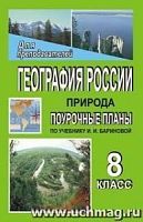 В.109ц Баринова 8 клГеография России Поурочные планы