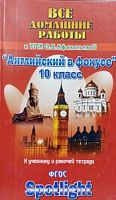 Решеб.Афанасьева 10 кл Англ в фокусе