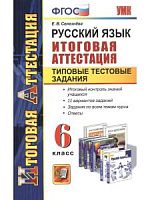 УМК 6 кл Рус яз Итог аттест ТТЗ Селезнева