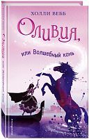 Вебб Оливия, или Волшебный конь
