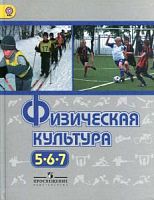 Виленский 5-7 кл Физическая культура