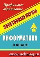 В.998а Э.К.Информатика 9 кл.Элективные курсы