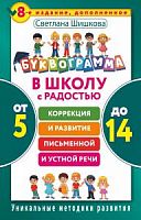 Буквограмма: В школу с радостью От 5 до 14 (Шишкова)