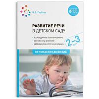 Гербова Развитие речи в детском саду 2-3 года От рождения до школы