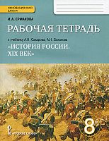 Боханов 8 кл Р.Т.История России Ермакова