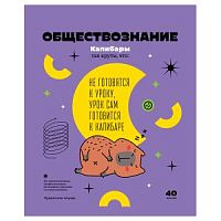 Тетрадь 40 листов БиДжи 12820 Записки школьника Обществознание