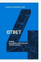 Пиз Аллан и Барбара Ответ №4 Книжный марафон Освой методику достижения м/п