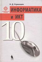 Угринович 10 кл Информатика Профил