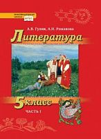 Гулин 5 кл Литература в 2-х ч