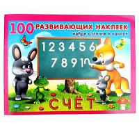 Фламинго 100 развивающих наклеек Счет Найди отличия и наклей