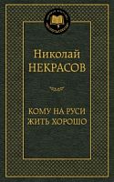 Некрасов Кому на Руси жить хорошо Мировая классика