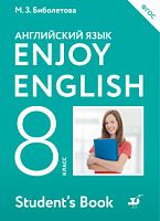 Биболетова 8 кл.Английский язык АСТ ФГОС 
