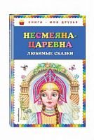 Эксмо Несмеяна-Царевна Книги-мои друзья