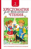 Росмэн Хрестоматия 2 кл для внеклассного чтения 