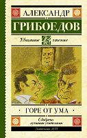 Грибоедов Горе от ума АСТ Школьное чтение