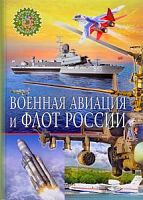 Владис Популярная детская энциклопедия Военная авиация и флот России