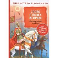 Росмэн Слово о полку Игореве Библиотека школьника