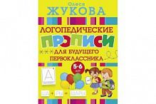 Жукова Олеся 5-6 кл Логопедические прописи для будущ первоклас