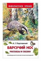 Паустовский Барсучий нос Рассказы и сказки ВЧ Росмэн