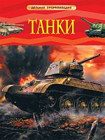 Росмэн Детская энциклопедия Танки