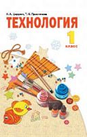 Цирулик 1 класс Технология ФГОС
