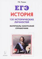 Легион 2018 ЕГЭ История Пазин 130 исторических личностей