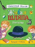 Носов Живая шляпа Рассказы Художник Юдин Росмэн