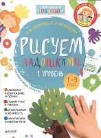 Узорова Рисуем ладошками 1 уровень