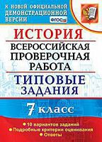 Экзамен ВПР 7 кл 10 вар История Типовые задания Соловьев
