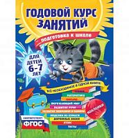 Эксмо Годовой курс занятий для детей 6-7 лет Подготовка к школе